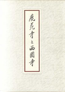 鹿苑寺と西園寺/有馬頼底監修　鹿苑寺編