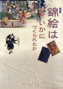 錦絵はいかにつくられたか/