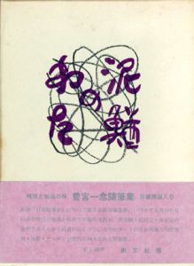 泥鰌のわた/曽宮一念