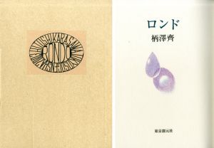 ロンド　特装本/柄澤斎のサムネール