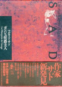 サド全集第10巻　ガンジュ侯爵夫人/マルキ・ド・サド　原好男訳