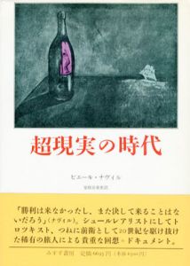 超現実の時代/ピエール・ナヴィル　家根谷泰史訳