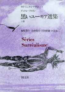 黒いユーモア選集　セリ・シュルレアリスム1　上下揃/アンドレ・ブルトン