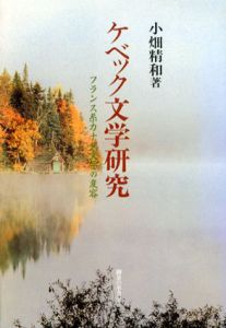 ケベック文学研究　フランス系カナダ文学の変容/小畑精和