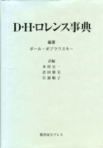 D・H・ロレンス事典/ポール・ポプラウスキー　木村公一/倉田雅美/宮瀬順子訳編