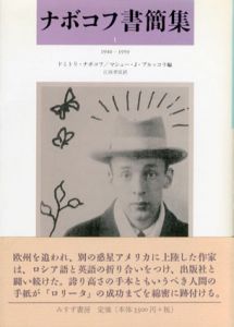 ナボコフ書簡集1　1940‐1959/ドミトリ・ナボコフ/マシュー・J. ブルッコリ編　江田孝臣訳