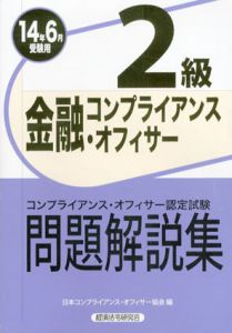 金融コンプライアンス・オフィサー　2級問題解説集　2014年6月受験用/日本コンプライアンスオフィサー協会編集