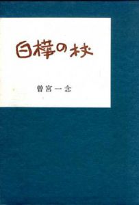 白樺の杖/曽宮一念