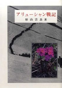 アリューシャン戦記/杉山吉良