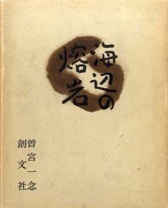海辺の溶岩/曽宮一念