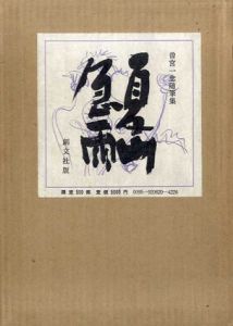 夏山急雨/曽宮一念