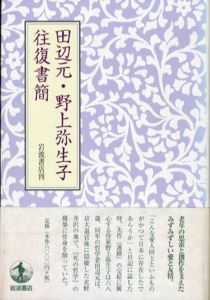 田辺元・野上弥生子　往復書簡/