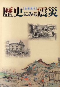 企画展示　歴史にみる震災/