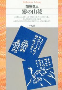 霧の山稜　平凡社ライブラリー/加藤泰三