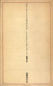 ブストス=ドメックのクロニクル　ラテンアメリカ文学叢書1/J.L.ボルヘス/A.ビオイ=カサーレス　斎藤博士訳