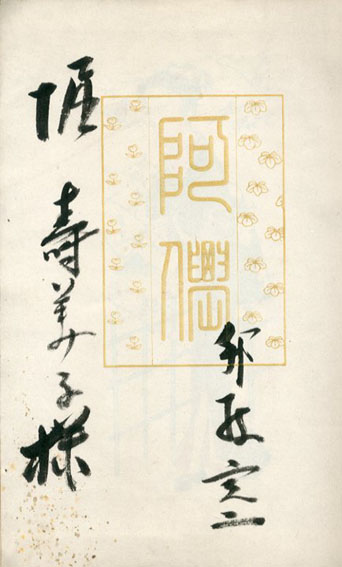 木版画草紙 おせん / 邦枝完二著 小村雪岱画 | Natsume Books 木版画草紙 おせん / 邦枝完二著 小村雪岱画 | Natsume Books