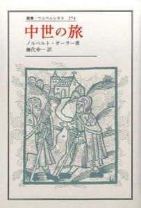 中世の旅　叢書・ウニベルシタス274/ノルベルト・オーラー　藤代幸一訳
