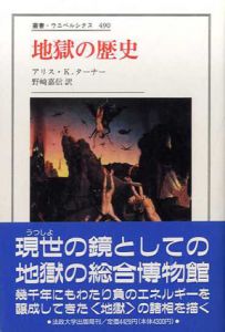 地獄の歴史 叢書・ウニベルシタス/アリス.K. ターナー 野崎嘉信訳