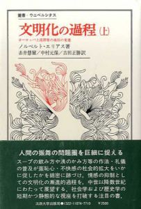 文明化の過程　上下揃　叢書ウニベルシタス/ノルベルト・エリアス