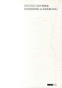 田中秀穂展　Vanishing & Emerging/
