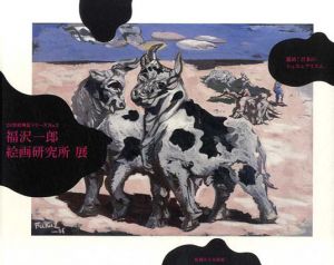 福沢一郎 絵画研究所展　進め日本のシュルレアリスム　20世紀検証シリーズ2　/