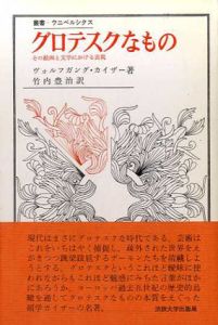 グロテスクなもの　その絵画と文学における表現　叢書・ウニベルシタス/ヴォルフガング・カイザー　竹内豊治訳