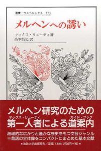 メルヘンへの誘い　叢書・ウニベルシタス/マックス・リューティ　高木昌史訳