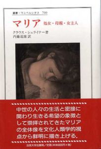 マリア　処女・母親・女主人　叢書・ウニベルシタス/クラウス シュライナー　内藤道雄訳