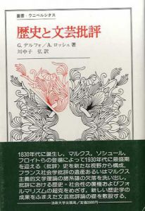 歴史と文芸批評　叢書・ウニベルシタス/ジェラール・デルフォ/アンヌ・ロッシュ 川中子弘訳