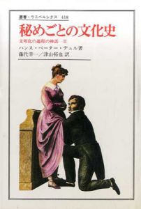 秘めごとの文化史　文明化の課程の神話2　叢書ウニベルシタス418/ハンス・ペーター・デュル　藤代幸一他訳