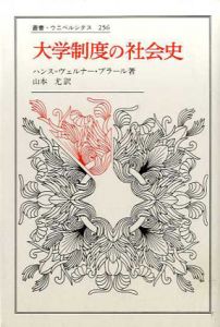 大学制度の社会史 叢書・ウニベルシタス/ハンス・ヴェルナー・プラール　山本尤訳