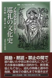 巡礼の文化史　叢書・ウニベルシタス/ノルベルト・オーラー　井本晌二/藤代幸一訳