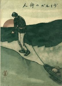 セノオ楽譜　No.141　ヴォルガの舟人/旗野十一郎作歌