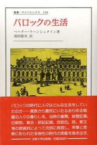 バロックの生活　1640年－1740年の証言と報告　叢書・ウニベルシタス/ペーター・ラーンシュタイン　波田節夫訳