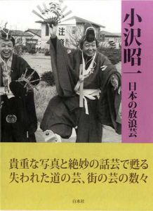 日本の放浪芸/小沢昭一
