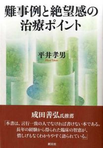 難事例と絶望感の治療ポイント　治療の壁を越える22の対処法/平井孝男