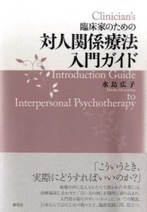 臨床家のための対人関係療法入門ガイド/水島広子