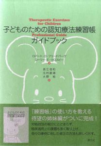子どものための認知療法練習帳ガイドブック/ロバート・D. フリードバーグ/ローリー・E. クロスビー　長江信和/元村直靖/大野裕訳