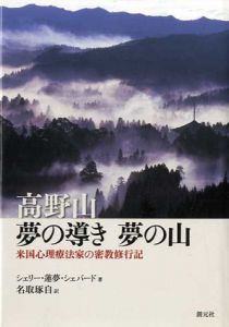高野山　夢の導き　夢の山　米国心理療法家の密教修行記/シェリー・蓮夢・シェパード　名取琢自訳