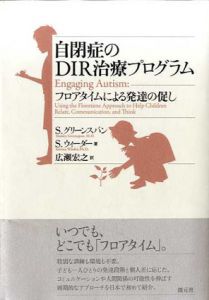 自閉症のDIR治療プログラム/S.グリーンスパン/S.ウィーダー　広瀬宏之訳