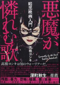 暗黒映画入門　悪魔が憐れむ歌/高橋ヨシキ
