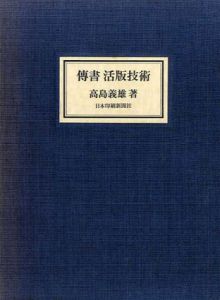 伝書　活版技術/高島義雄　森啓デザイン研究室
