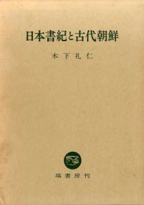 日本書紀と古代朝鮮/木下礼仁