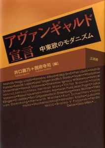 アヴァンギャルド宣言　中東欧のモダニズム/井口壽乃/圀府寺司編