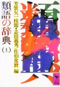 類語の辞典　講談社学術文庫　上下揃/芳賀矢一/志田義秀/佐伯常麿編