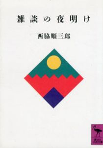 雑談の夜明け　講談社学術文庫/西脇順三郎