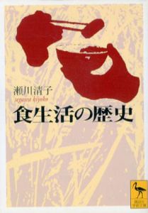 食生活の歴史　講談社学術文庫/瀬川清子