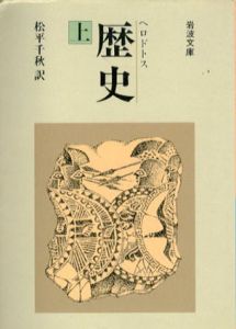 歴史　岩波文庫　上中下揃/ヘロドトス　松平千秋訳