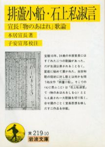 排蘆小船・石上私淑言　宣長「物のあはれ」歌論　岩波文庫/本居宣長/子安宣邦他