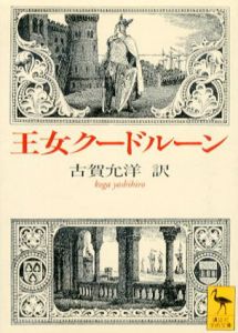 王女クードルーン　講談社学術文庫/古賀允洋訳
